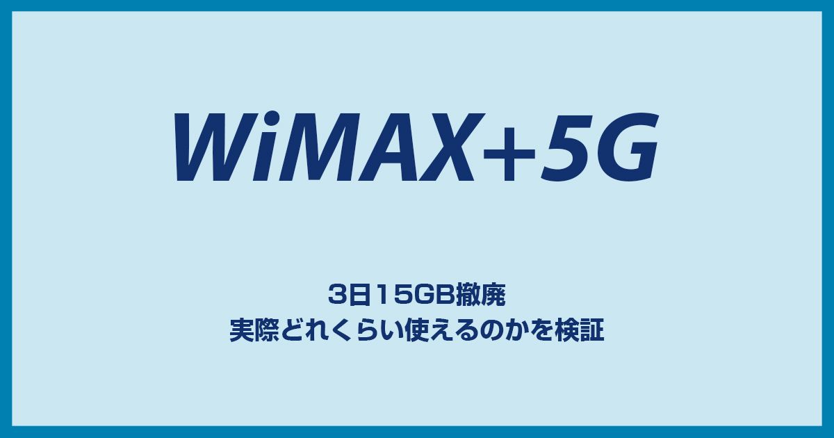 WiMAXの3日で15GB制限が撤廃!どれくらい使える？足りなくないの？解除の��方法は？